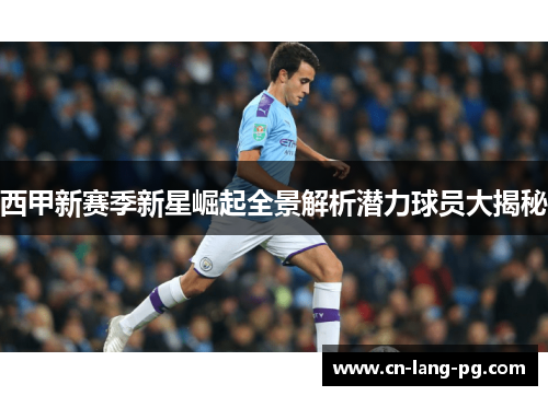 西甲新赛季新星崛起全景解析潜力球员大揭秘