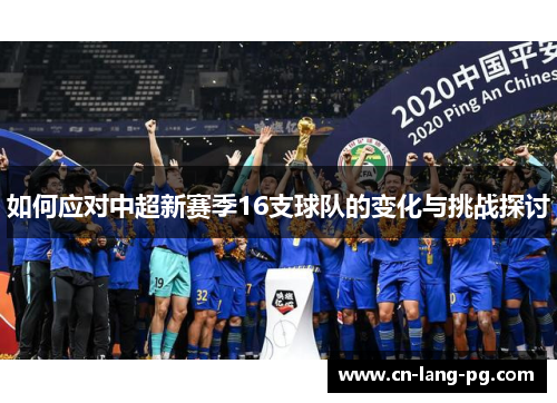 如何应对中超新赛季16支球队的变化与挑战探讨