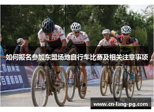 如何报名参加东盟场地自行车比赛及相关注意事项