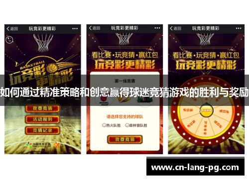 如何通过精准策略和创意赢得球迷竞猜游戏的胜利与奖励