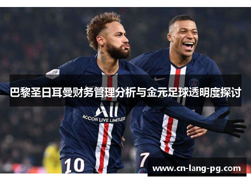 巴黎圣日耳曼财务管理分析与金元足球透明度探讨