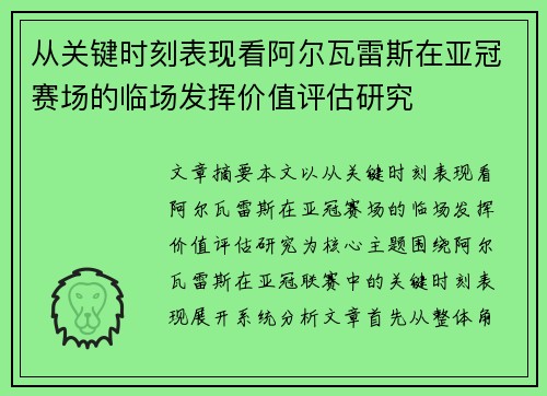 从关键时刻表现看阿尔瓦雷斯在亚冠赛场的临场发挥价值评估研究 从关键时刻表现看阿尔瓦雷斯在亚冠赛场的临场发挥价值评估研究