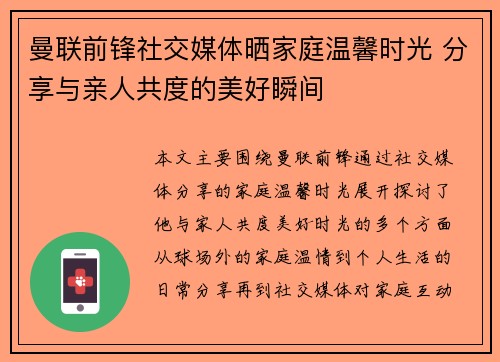 曼联前锋社交媒体晒家庭温馨时光 分享与亲人共度的美好瞬间