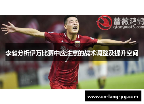 李毅分析伊万比赛中应注意的战术调整及提升空间