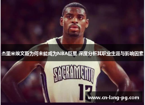 杰里米埃文斯为何未能成为NBA巨星 深度分析其职业生涯与影响因素