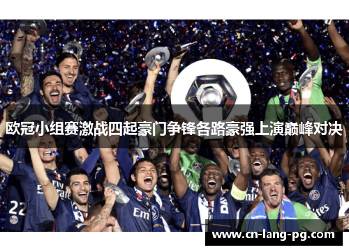 欧冠小组赛激战四起豪门争锋各路豪强上演巅峰对决