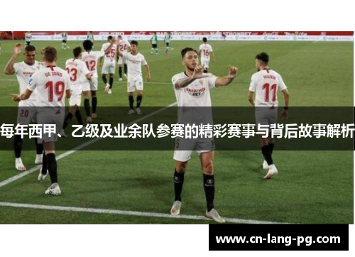 每年西甲、乙级及业余队参赛的精彩赛事与背后故事解析