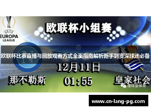 欧联杯比赛直播与回放观看方式全面指南解析新手到资深球迷必备