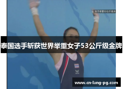 泰国选手斩获世界举重女子53公斤级金牌