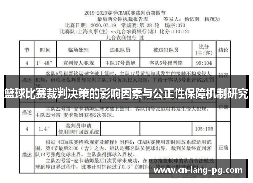 篮球比赛裁判决策的影响因素与公正性保障机制研究