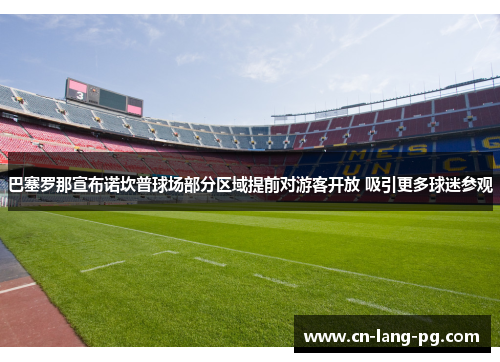 巴塞罗那宣布诺坎普球场部分区域提前对游客开放 吸引更多球迷参观