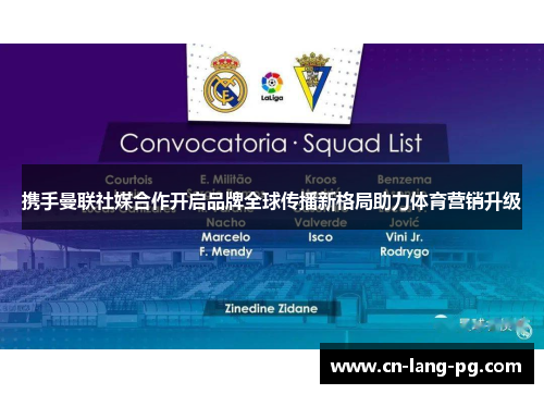 携手曼联社媒合作开启品牌全球传播新格局助力体育营销升级 携手曼联社媒合作开启品牌全球传播新格局助力体育营销升级