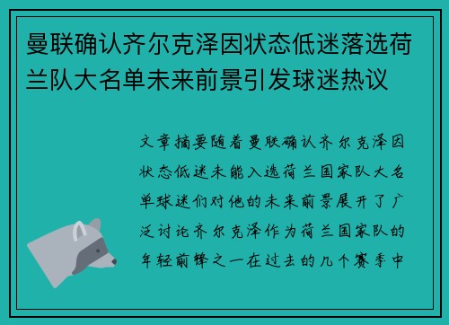 曼联确认齐尔克泽因状态低迷落选荷兰队大名单未来前景引发球迷热议