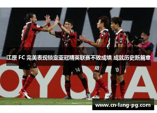 江原 FC 完美表现锁定亚冠精英联赛不败成绩 成就历史新篇章