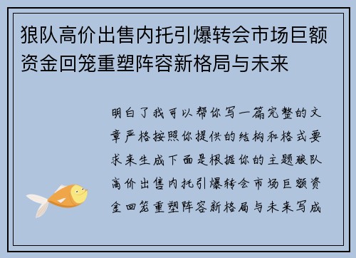 狼队高价出售内托引爆转会市场巨额资金回笼重塑阵容新格局与未来