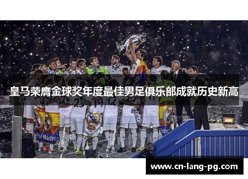 皇马荣膺金球奖年度最佳男足俱乐部成就历史新高