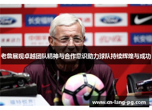 老詹展现卓越团队精神与合作意识助力球队持续辉煌与成功