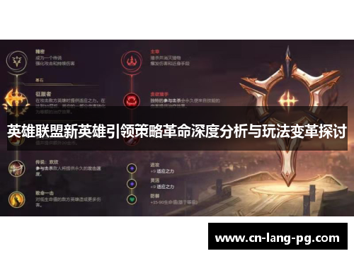 英雄联盟新英雄引领策略革命深度分析与玩法变革探讨