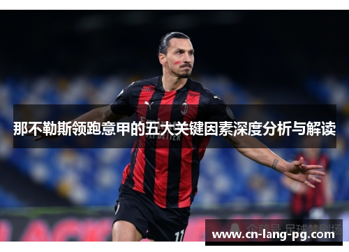 那不勒斯领跑意甲的五大关键因素深度分析与解读