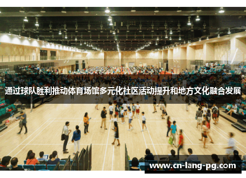 通过球队胜利推动体育场馆多元化社区活动提升和地方文化融合发展