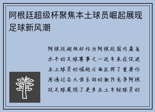 阿根廷超级杯聚焦本土球员崛起展现足球新风潮