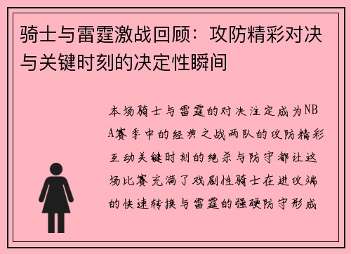 骑士与雷霆激战回顾:攻防精彩对决与关键时刻的决定性瞬间 骑士与雷霆激战回顾:攻防精彩对决与关键时刻的决定性瞬间