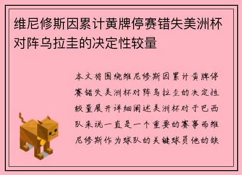 维尼修斯因累计黄牌停赛错失美洲杯对阵乌拉圭的决定性较量 维尼修斯因累计黄牌停赛错失美洲杯对阵乌拉圭的决定性较量