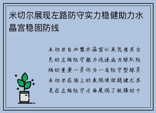 米切尔展现左路防守实力稳健助力水晶宫稳固防线