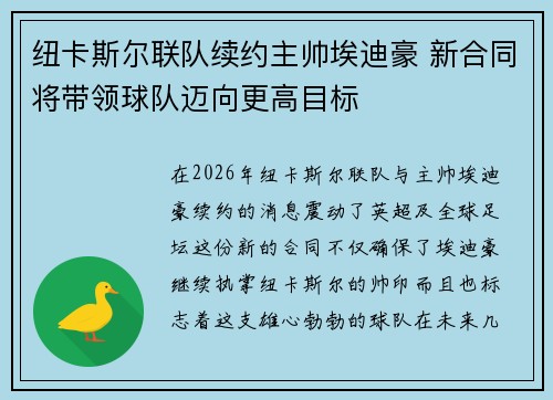 纽卡斯尔联队续约主帅埃迪豪 新合同将带领球队迈向更高目标 纽卡斯尔联队续约主帅埃迪豪 新合同将带领球队迈向更高目标