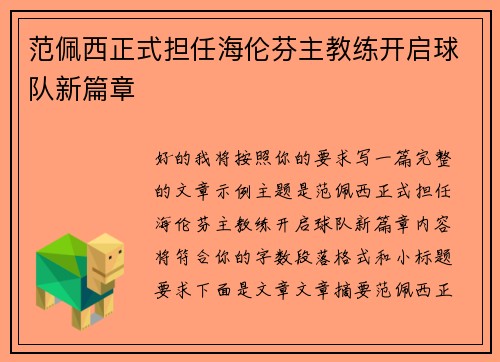 范佩西正式担任海伦芬主教练开启球队新篇章 范佩西正式担任海伦芬主教练开启球队新篇章