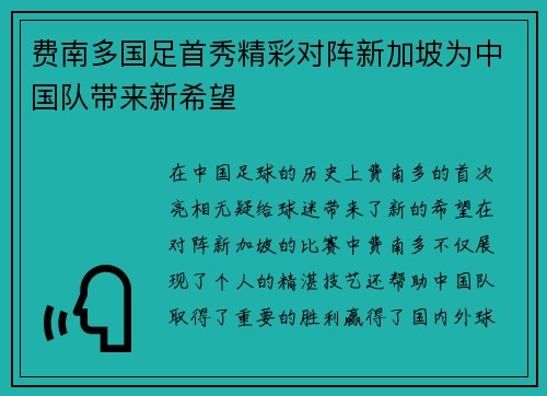 费南多国足首秀精彩对阵新加坡为中国队带来新希望 费南多国足首秀精彩对阵新加坡为中国队带来新希望
