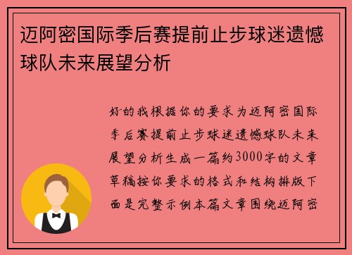 迈阿密国际季后赛提前止步球迷遗憾球队未来展望分析
