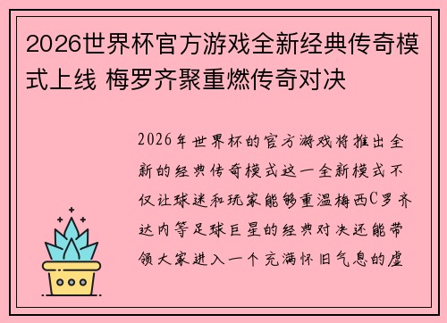 2026世界杯官方游戏全新经典传奇模式上线 梅罗齐聚重燃传奇对决 2026世界杯官方游戏全新经典传奇模式上线 梅罗齐聚重燃传奇对决