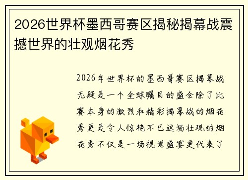 2026世界杯墨西哥赛区揭秘揭幕战震撼世界的壮观烟花秀 2026世界杯墨西哥赛区揭秘揭幕战震撼世界的壮观烟花秀