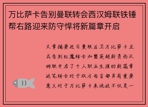 万比萨卡告别曼联转会西汉姆联铁锤帮右路迎来防守悍将新篇章开启 万比萨卡告别曼联转会西汉姆联铁锤帮右路迎来防守悍将新篇章开启