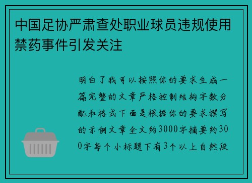 中国足协严肃查处职业球员违规使用禁药事件引发关注 中国足协严肃查处职业球员违规使用禁药事件引发关注