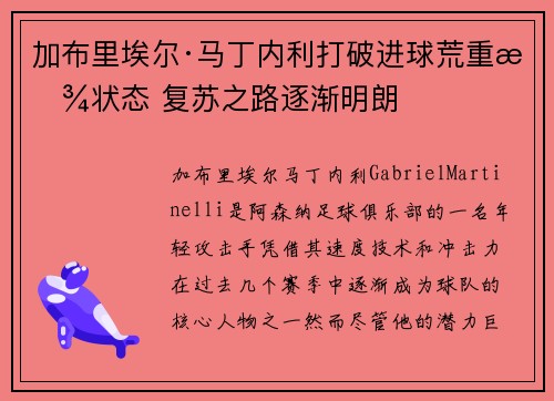 加布里埃尔·马丁内利打破进球荒重拾状态 复苏之路逐渐明朗 加布里埃尔·马丁内利打破进球荒重拾状态 复苏之路逐渐明朗