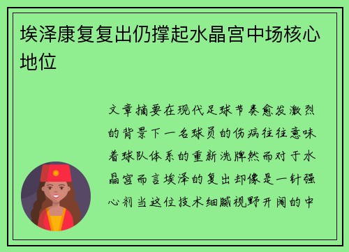 埃泽康复复出仍撑起水晶宫中场核心地位 埃泽康复复出仍撑起水晶宫中场核心地位