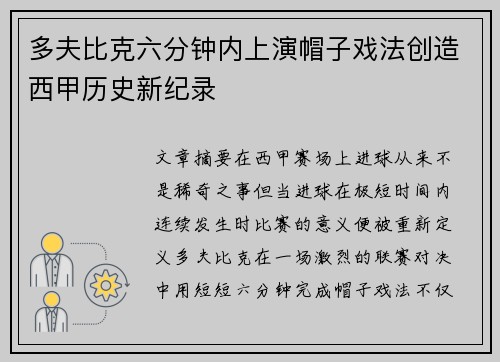 多夫比克六分钟内上演帽子戏法创造西甲历史新纪录 多夫比克六分钟内上演帽子戏法创造西甲历史新纪录