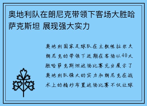 奥地利队在朗尼克带领下客场大胜哈萨克斯坦 展现强大实力 奥地利队在朗尼克带领下客场大胜哈萨克斯坦 展现强大实力