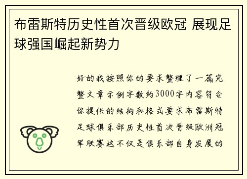 布雷斯特历史性首次晋级欧冠 展现足球强国崛起新势力