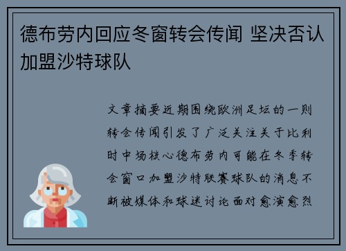 德布劳内回应冬窗转会传闻 坚决否认加盟沙特球队