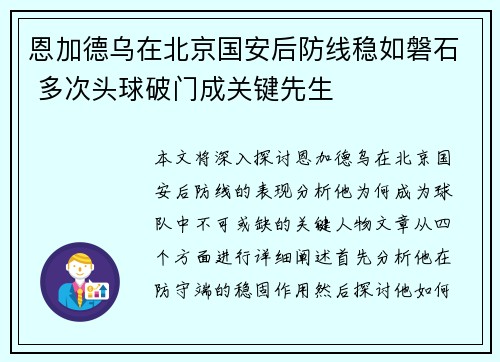 恩加德乌在北京国安后防线稳如磐石 多次头球破门成关键先生