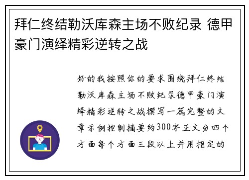 拜仁终结勒沃库森主场不败纪录 德甲豪门演绎精彩逆转之战