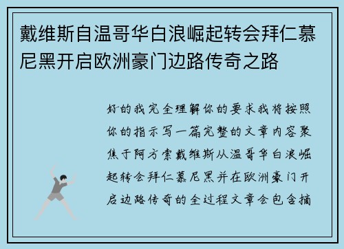 戴维斯自温哥华白浪崛起转会拜仁慕尼黑开启欧洲豪门边路传奇之路