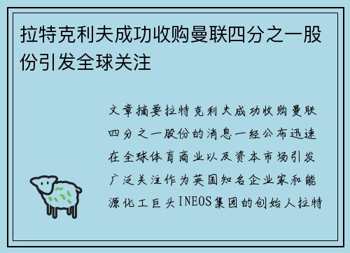 拉特克利夫成功收购曼联四分之一股份引发全球关注