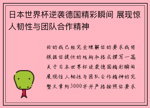 日本世界杯逆袭德国精彩瞬间 展现惊人韧性与团队合作精神