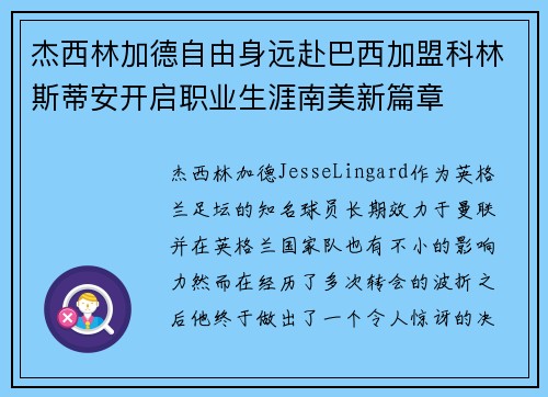 杰西林加德自由身远赴巴西加盟科林斯蒂安开启职业生涯南美新篇章 杰西林加德自由身远赴巴西加盟科林斯蒂安开启职业生涯南美新篇章