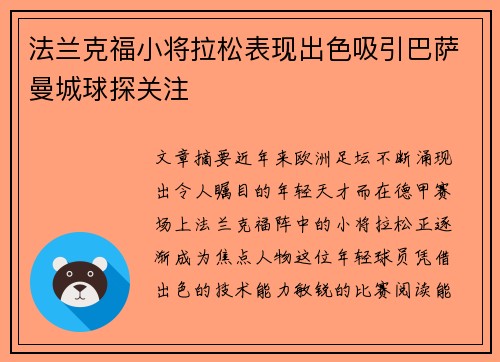 法兰克福小将拉松表现出色吸引巴萨曼城球探关注 法兰克福小将拉松表现出色吸引巴萨曼城球探关注