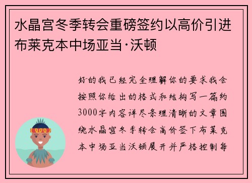 水晶宫冬季转会重磅签约以高价引进布莱克本中场亚当·沃顿